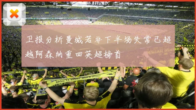 卫报分析曼城若非下半场失常已超越阿森纳重回英超榜首