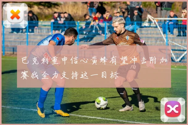 巴克利重申信心黄蜂有望冲击附加赛我全力支持这一目标