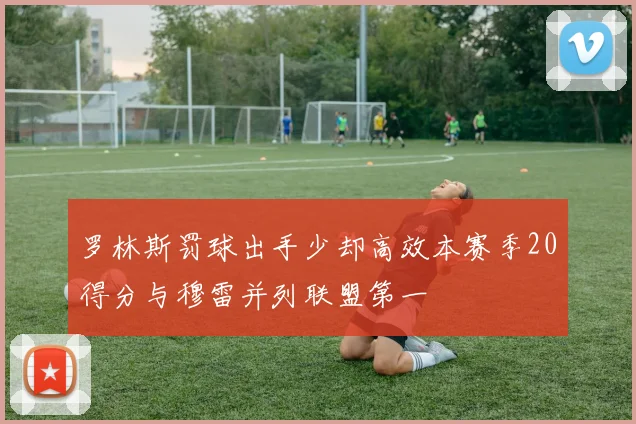 罗林斯罚球出手少却高效本赛季20得分与穆雷并列联盟第一