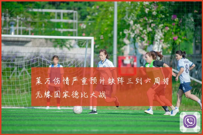 莱万伤情严重预计缺阵三到六周将无缘国家德比大战