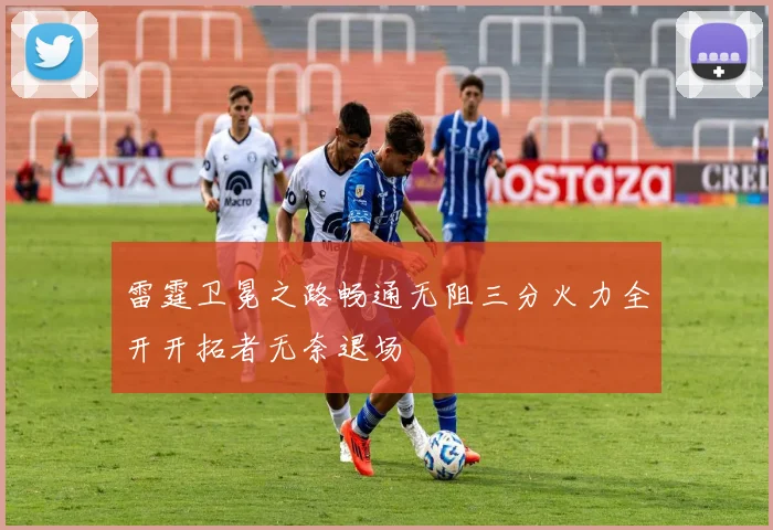 雷霆卫冕之路畅通无阻三分火力全开开拓者无奈退场