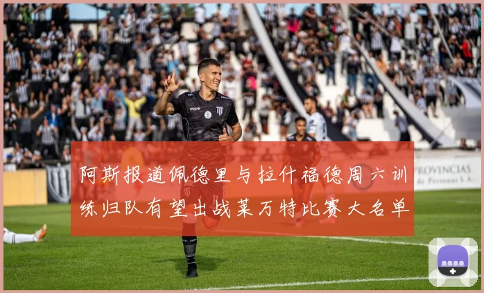 阿斯报道佩德里与拉什福德周六训练归队有望出战莱万特比赛大名单