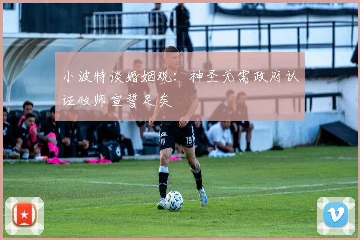 小波特谈婚姻观：神圣无需政府认证牧师宣誓足矣